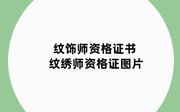 纹饰师资格证书 纹绣师资格证图片